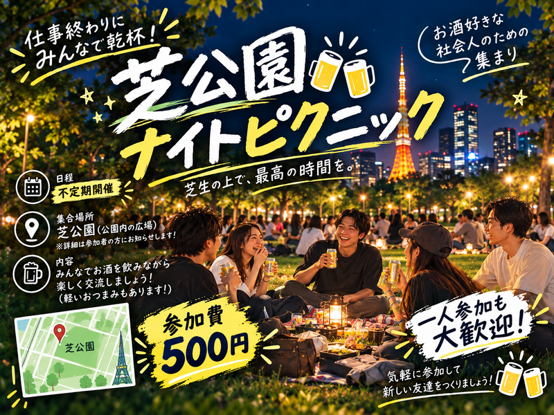 芝公園〜ナイトピクニック🍻〜