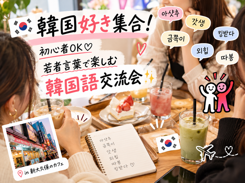  🇰🇷 韓国好き集合！初心者OK♡ 
若者言葉で楽しむ韓国語交流会✨