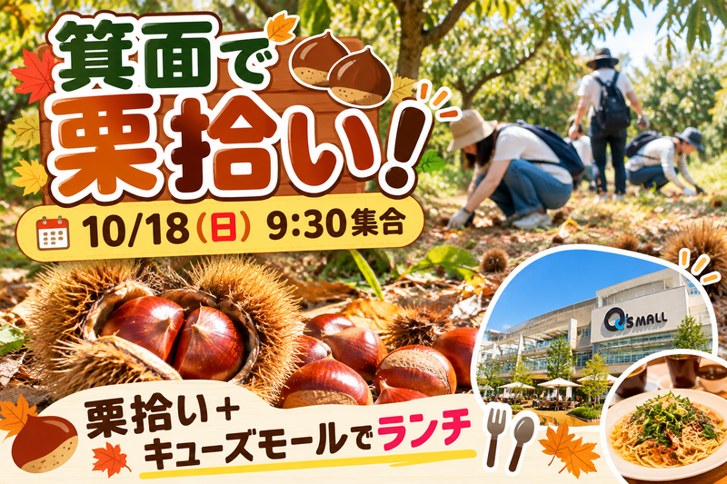 🌰🍂 箕面で秋の味覚！栗拾い＆ランチ 🍂🌰