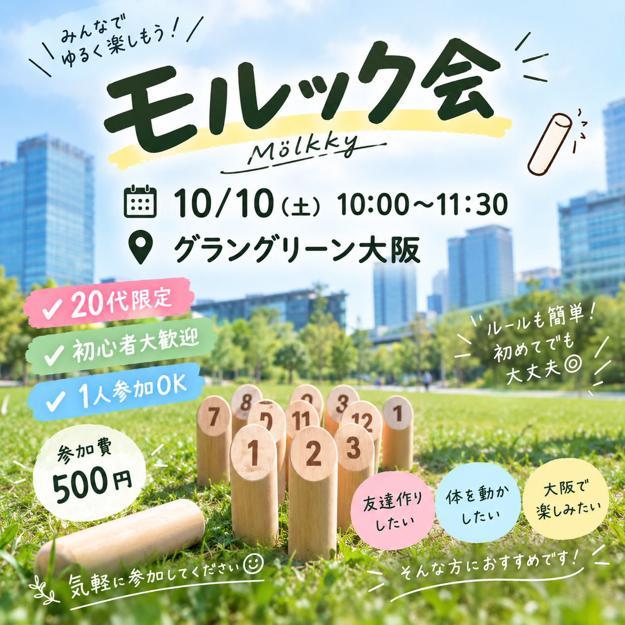 【20代限定】ゆるっと🌱モルック会