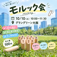 【20代限定】ゆるっと🌱モルック会