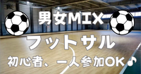 【お一人さま・初心者歓迎♪】東陽町で男女MIXフットサル☆室内開催！8/12(水)20時～