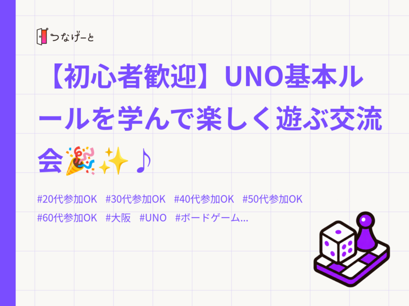 【初心者歓迎】UNO基本ルールを学んで楽しく遊ぶ交流会🎉✨♪