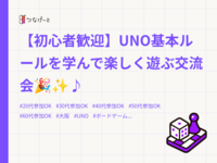 【初心者歓迎】UNO基本ルールを学んで楽しく遊ぶ交流会🎉✨♪