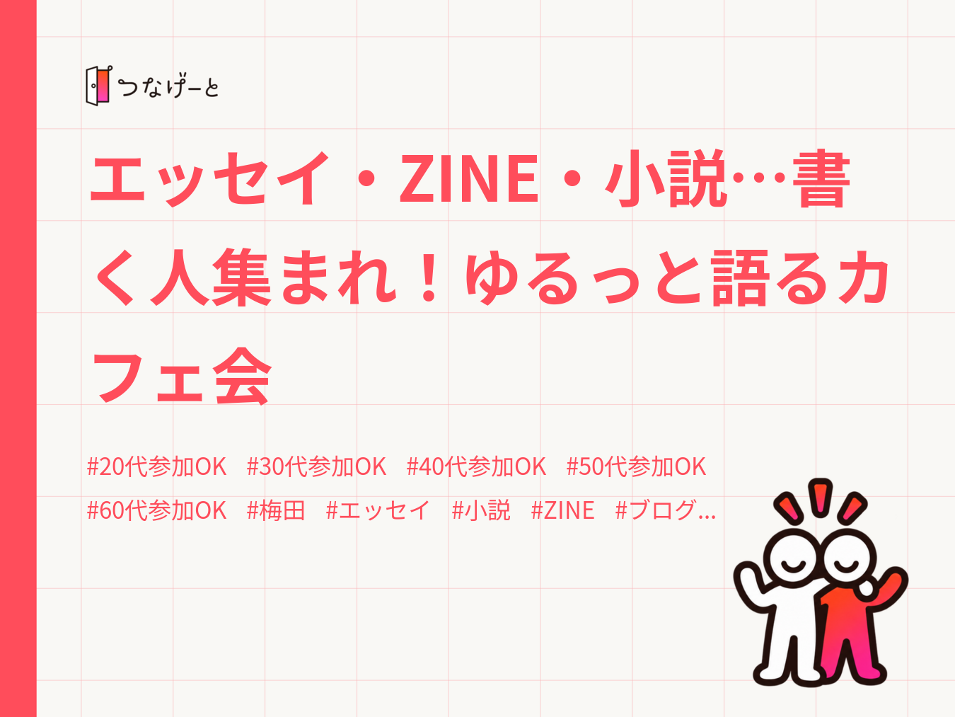 エッセイ・ZINE・小説…書く人集まれ！ゆるっと語るカフェ会