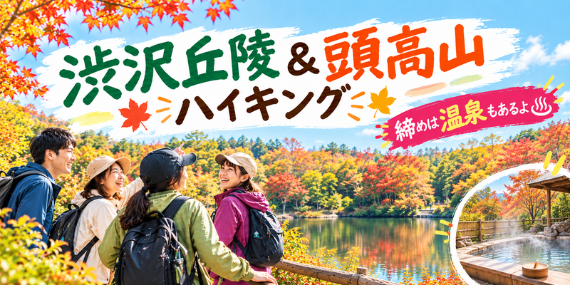 【紅葉ラスト🍁】初心者歓迎🔰渋沢丘陵、震生湖＆頭高山ハイキング🥾締めは温泉♨️