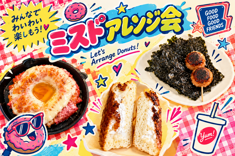✨🍩みんなで楽しくミスドアレンジ会🍩✨