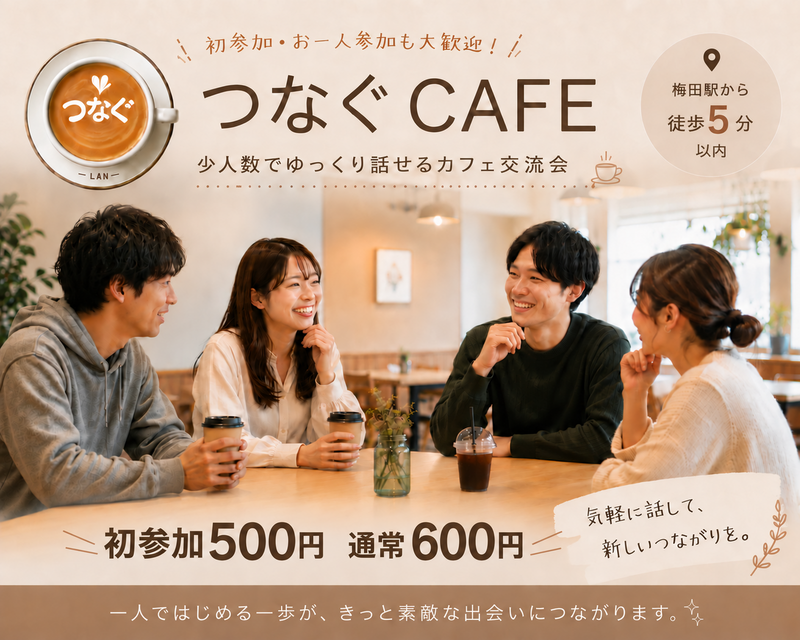 【梅田・友活交流会】初参加・1人参加歓迎|ゆったり話せる つなぐCAFE【初参加500円】【通常600円】