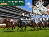 季節限定🐎レースと絶品グルメで大満喫！東京競馬場へ行こう