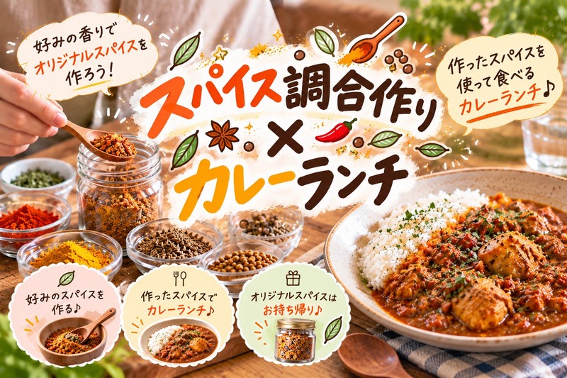 【初心者歓迎】自分好みのスパイス調合体験🌿作って持ち帰れる♪カレーランチ付き
