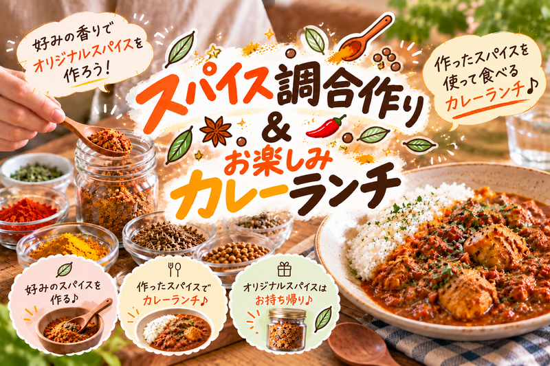 【平日昼の料理体験】自分好みのスパイス調合作り🌿カレーランチ付き🍛