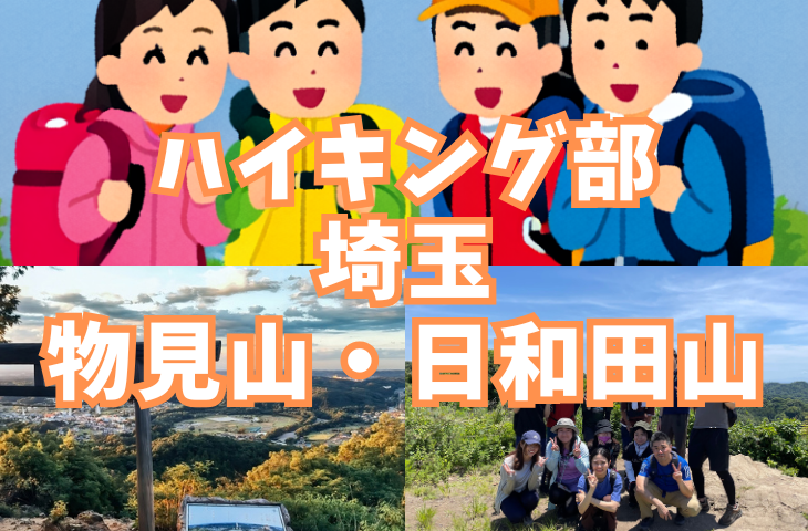 【ハイキング部】11/3（祝）埼玉・物見山、日和田山で紅葉と大パノラマを楽しもう！【初心者向け】