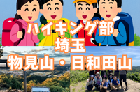 【ハイキング部】11/3（祝）埼玉・物見山、日和田山で紅葉と大パノラマを楽しもう！【初心者向け】