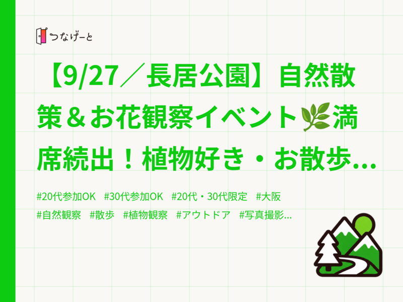 【9/27／長居公園】自然散策＆お花観察イベント🌿満席続出！植物好き・お散歩好き大集合🌼