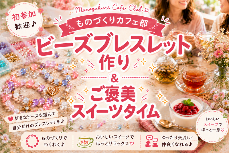 【平日昼のハンドメイド】ビーズブレスレット作り✨デザート付き♪