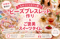【初参加歓迎】ビーズブレスレット作り✨ご褒美スイーツ付き♪