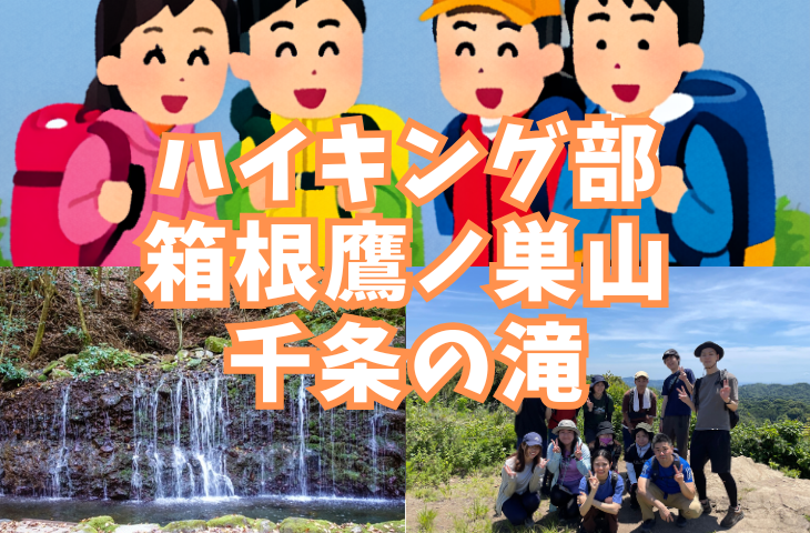 【ハイキング部】11/21（土）箱根浅間山・鷹ノ巣山で紅葉と千条ノ滝、飛竜ノ滝を観よう！【初心者向け】