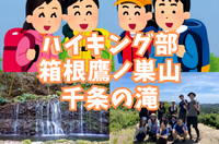 【ハイキング部】11/21（土）箱根浅間山・鷹ノ巣山で紅葉と千条ノ滝、飛竜ノ滝を観よう！【初心者向け】
