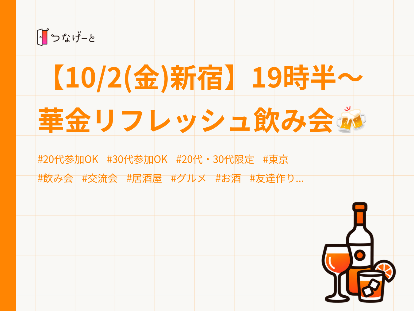 【10/2(金)新宿】19時半〜華金リフレッシュ飲み会🍻