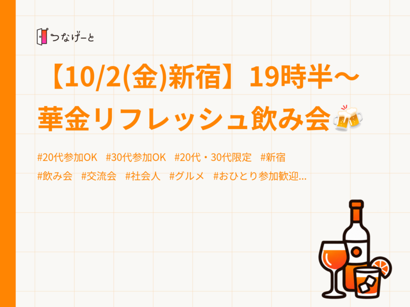 【10/2(金)新宿】19時半〜華金リフレッシュ飲み会🍻