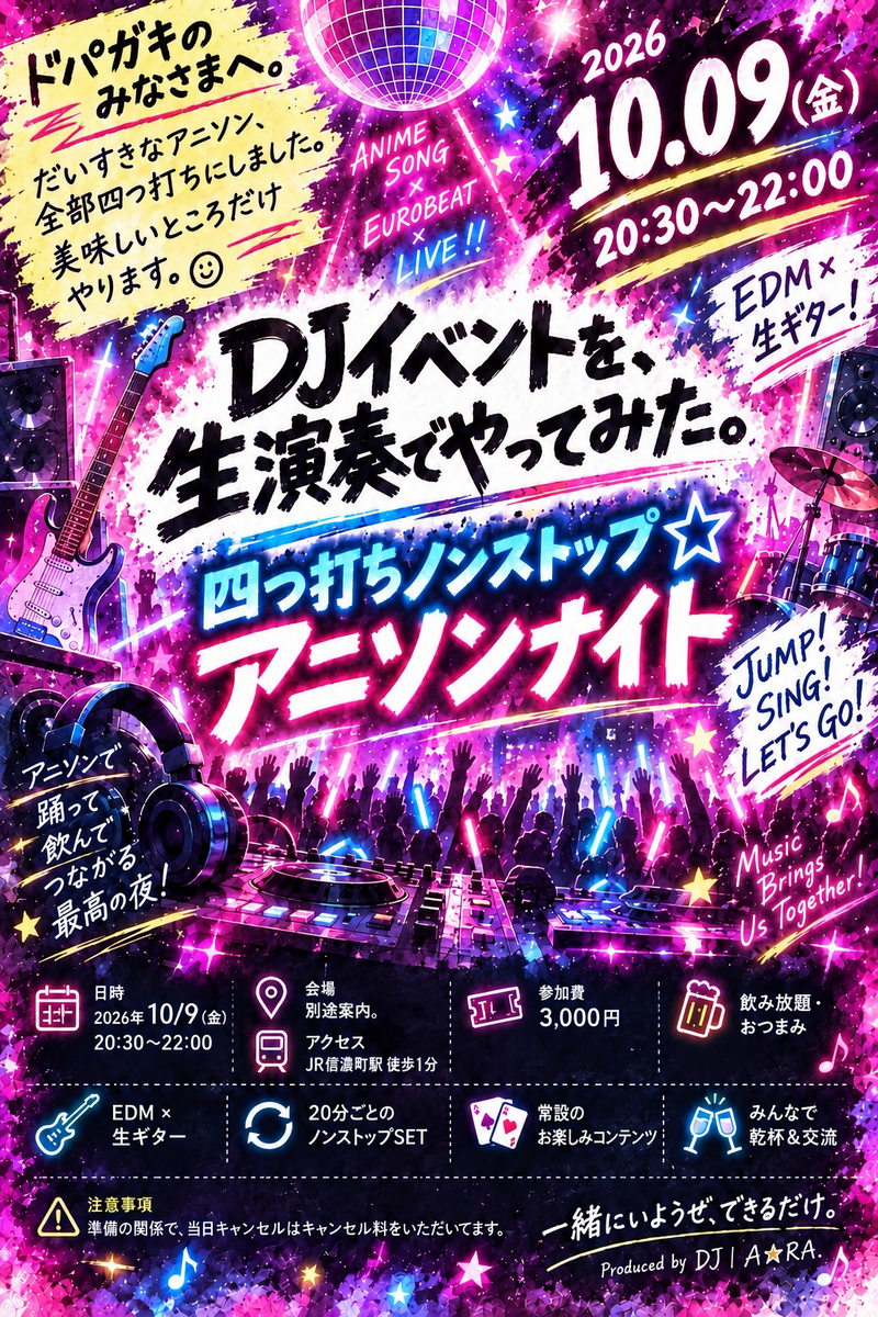 【10/9（金）開催】
DJイベントを、生演奏でやってみた。
〜 四つ打ちノンストップ☆アニソンナイト〜