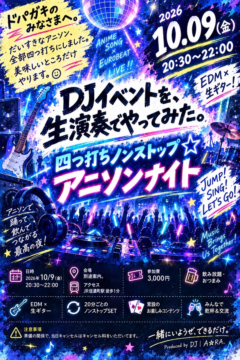 【10/9（金）開催】
DJイベントを、生演奏でやってみた。
〜 四つ打ちノンストップ☆アニソンナイト〜