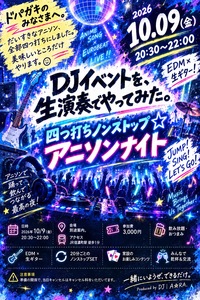 【10/9（金）開催】
DJイベントを、生演奏でやってみた。
〜 四つ打ちノンストップ☆アニソンナイト〜