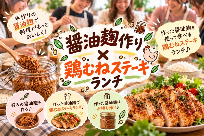 【平日昼の発酵体験】醤油麹づくり🌿作って持ち帰れる♪鶏むねステーキランチ付き