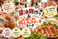 【初心者歓迎】醤油麹づくり体験🌿作って持ち帰れる♪鶏むねステーキランチ付き