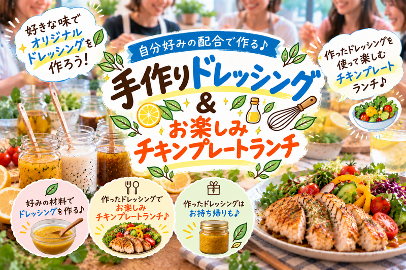 【平日昼の料理体験】手作りドレッシング作り🥗作って持ち帰れる♪チキンプレートランチ付き