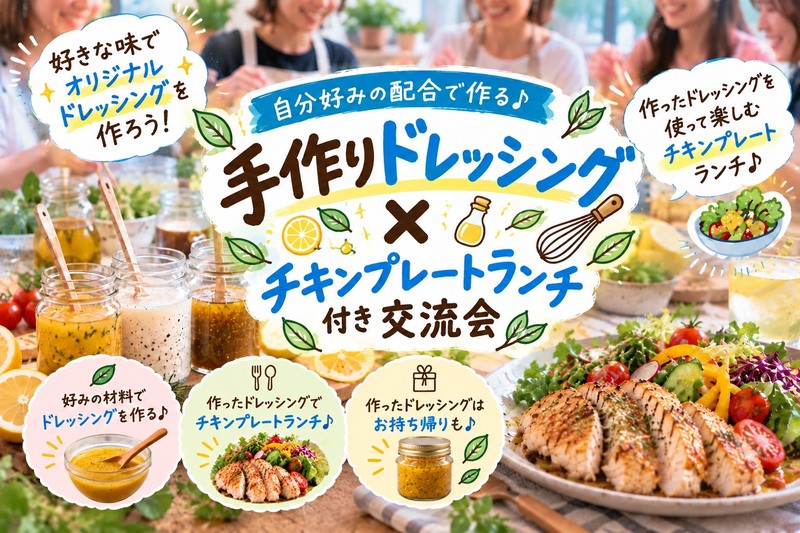 【平日昼の料理体験】手作りドレッシング作り🥗作って持ち帰れる♪チキンプレートランチ付き