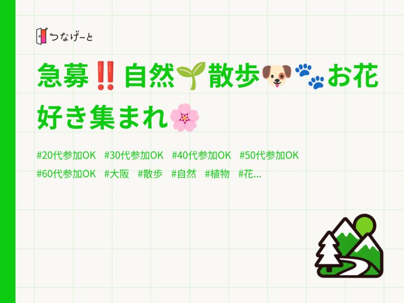 急募‼️自然🌱散歩🐶🐾お花好き集まれ🌸