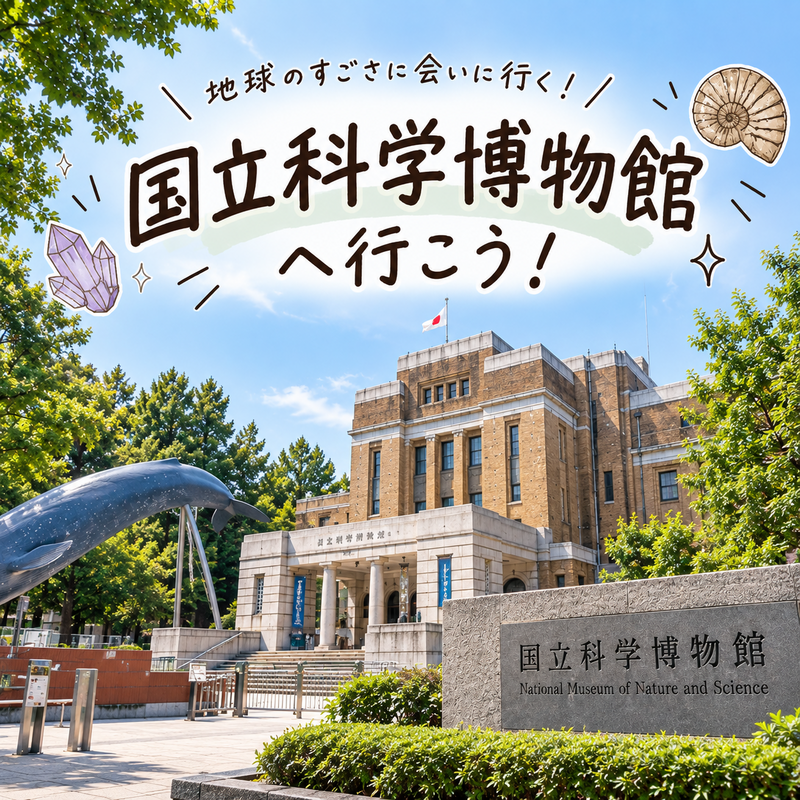 【上野:開催】国立科学博物館へ行こう✨