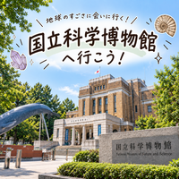 【上野:開催】国立科学博物館へ行こう✨