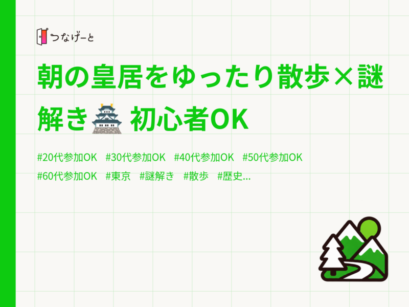 朝の皇居をゆったり散歩×謎解き🏯 初心者OK
