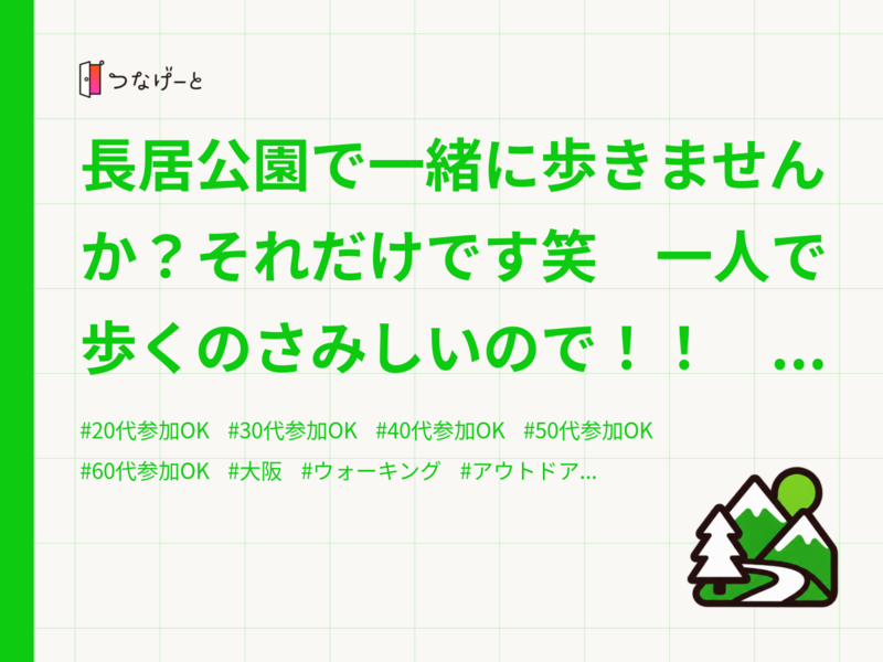 長居公園で一緒に歩きませんか？それだけです笑　一人で歩くのさみしいので！！　そのなかで仲良い人できたら嬉しいです！