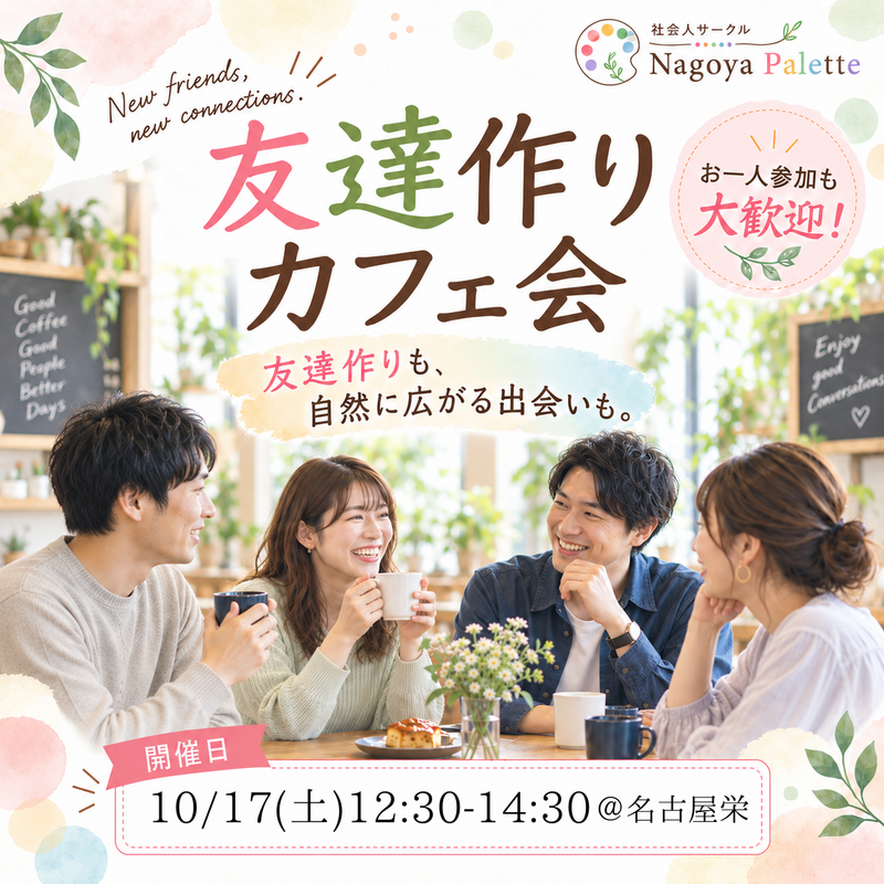 【前回35名参加】20代30代限定｜友達作りカフェ会＠名古屋栄【初参加・1人参加歓迎】