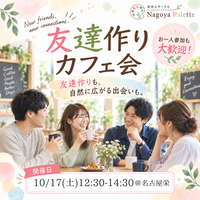 【前回35名参加】20代30代限定｜友達作りカフェ会＠名古屋栄【初参加・1人参加歓迎】