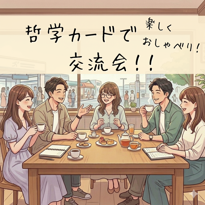 ゆるっとやさしい哲学カフェ(^-^) カフェで楽しくおしゃべりしましょう