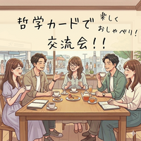 ゆるっとやさしい哲学カフェ(^-^) カフェで楽しくおしゃべりしましょう