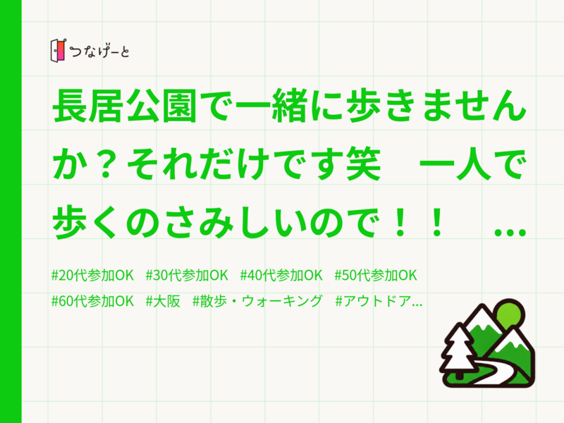 長居公園で一緒に歩きませんか？それだけです笑　一人で歩くのさみしいので！！　そのなかで仲良い人できたら嬉しいです！