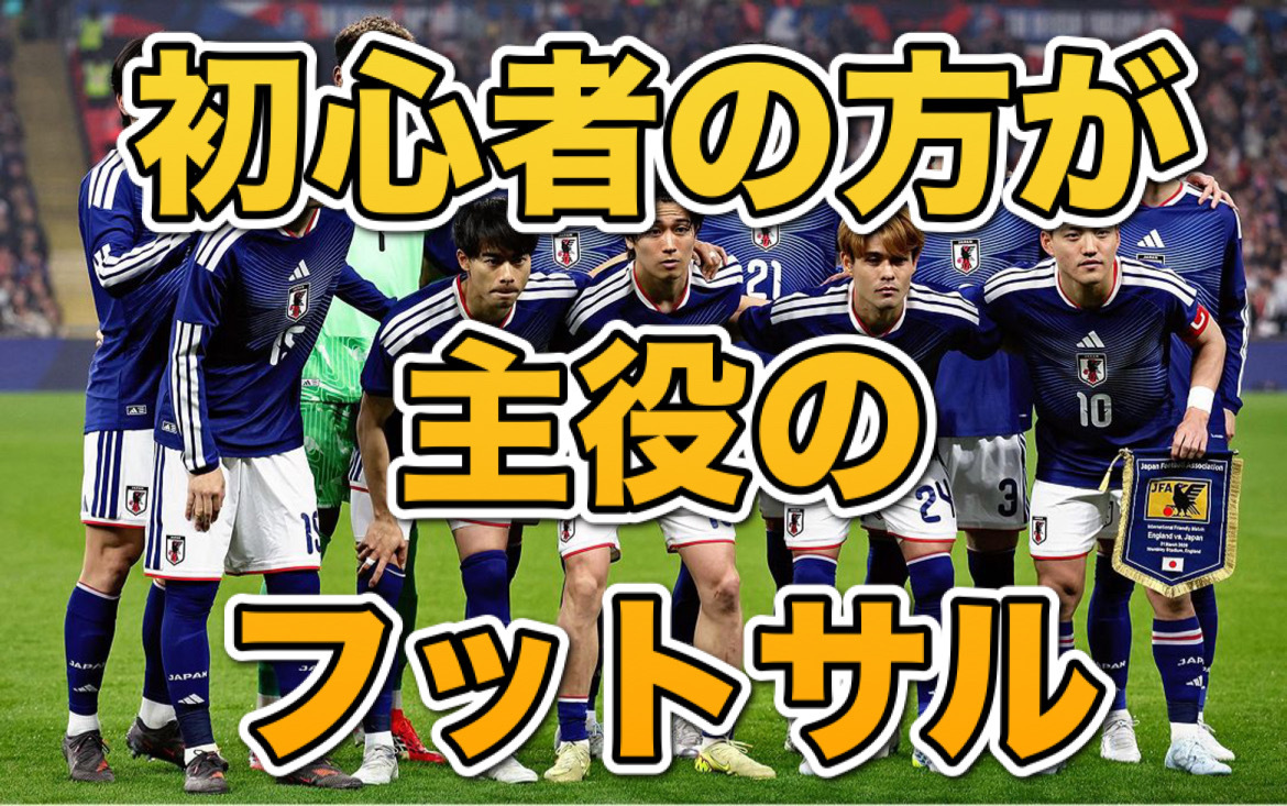 10/10(土)初心者の方大歓迎！秋葉原でわいわいフットサル