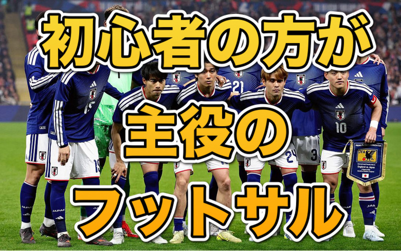 10/10(土)初心者の方大歓迎！秋葉原でわいわいフットサル