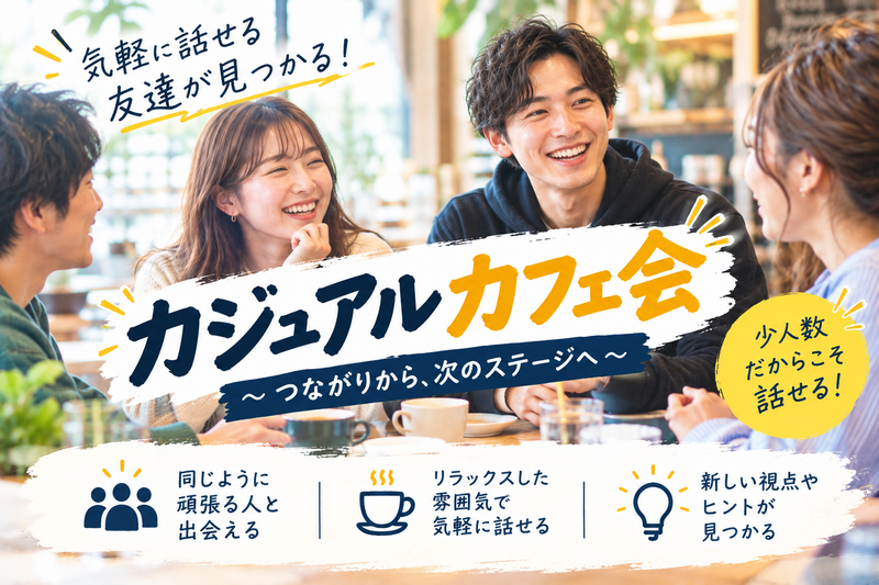 名駅コメダ☕20~30代★広がる友達の和✨少人数でゆったり気軽にカフェ会✨