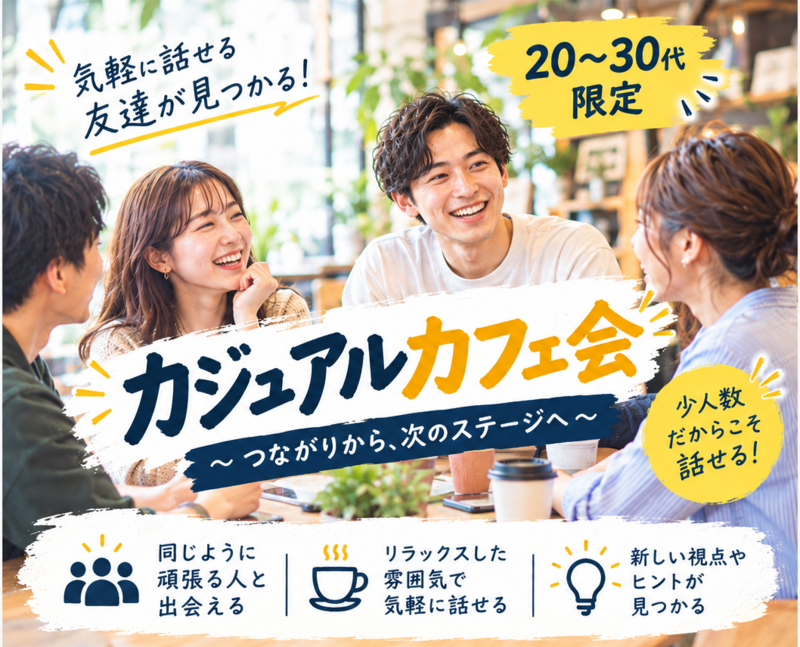 20~30代★名駅コメダ☕広がる友達の和✨少人数でゆったり気軽にカフェ会✨
