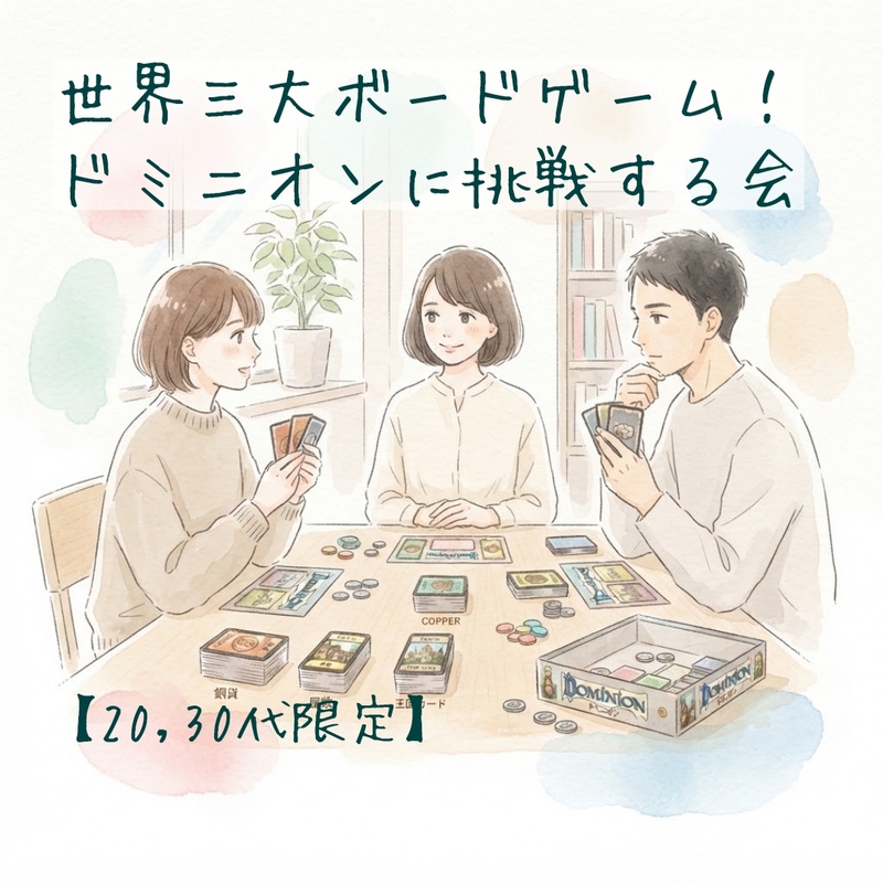 【20・30代限定】世界三大ボードゲーム！ドミニオンに挑戦する会