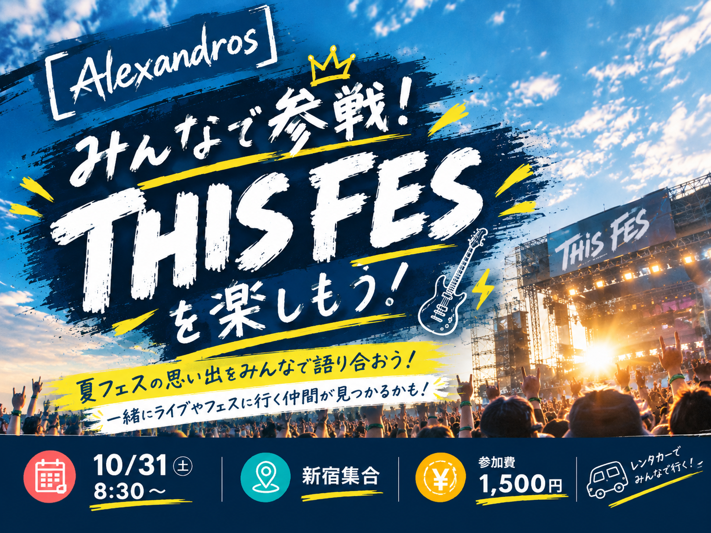 みんなで参戦！[Alexandros]主催音楽フェスに行こう！🎸⚡