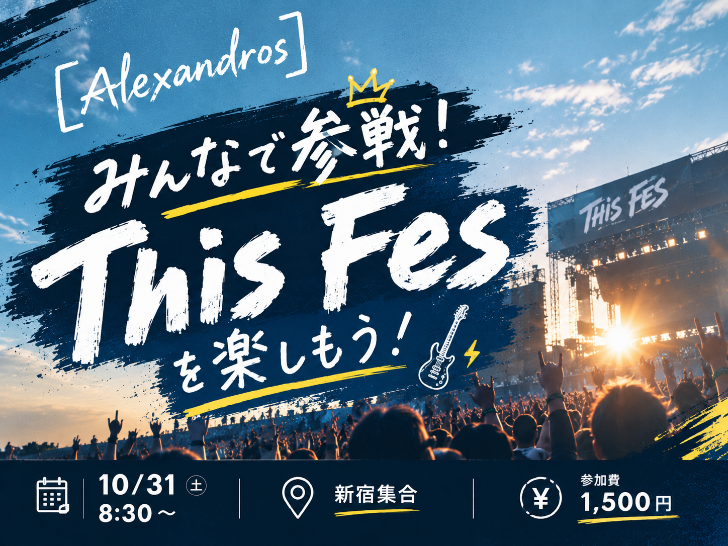 みんなで参戦！「This Fes」を楽しもう！🎸⚡