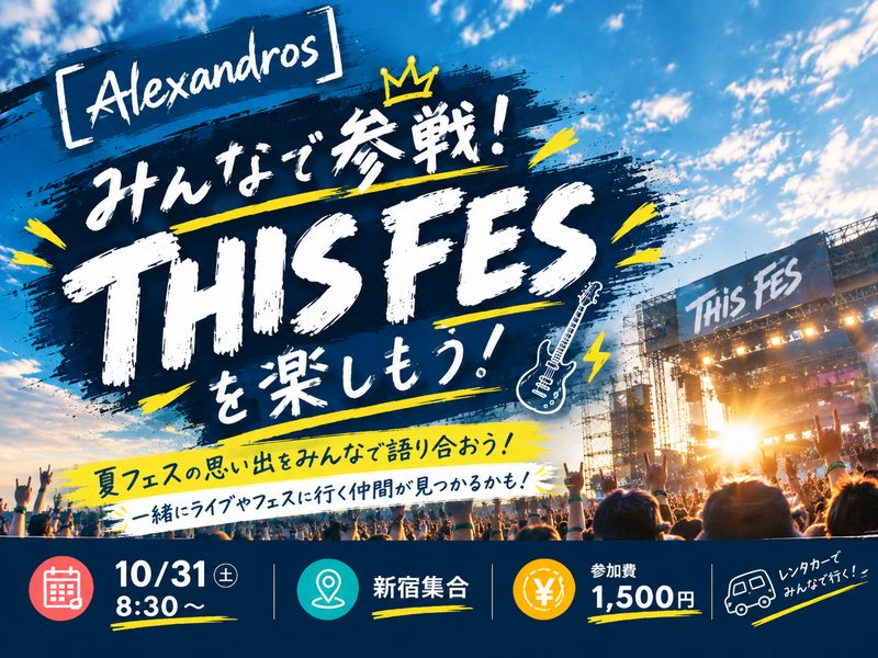 みんなで参戦！[Alexandros]主催音楽フェスに行こう！🎸⚡