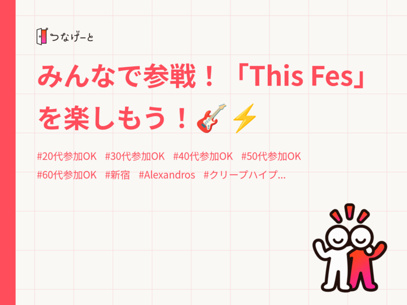 みんなで参戦！「This Fes」を楽しもう！🎸⚡